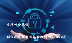 思考一个且的如何通过数字钱包轻松借