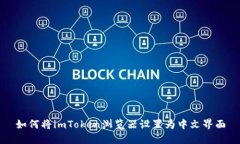 如何将imToken浏览器设置为中文界面