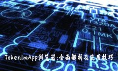 TokenimApp浏览器：全面解析及使用技巧