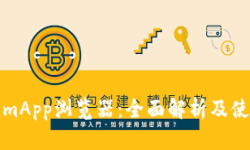 TokenimApp浏览器：全面解析及使用技巧