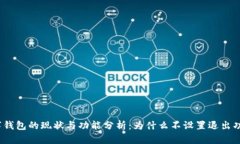 数字钱包的现状与功能分析：为什么不