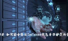 ### 如何安全退出ImToken钱包并保护你的