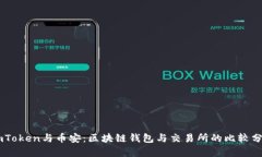 ImToken与币安：区块链钱包与交易所的