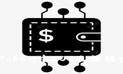 如何解决ImToken中EOS无法转出的常见问