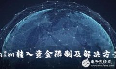 TokenIm转入资金限制及解决方案分析