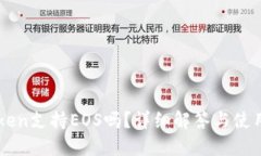 imToken支持EOS吗？详细解答与使用指南