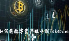 火币如何将数字资产提币到Tokenim平台