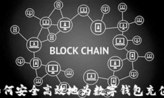 如何安全高效地为数字钱包充值？