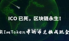 如何将最新ImToken中的币兑换成现金：