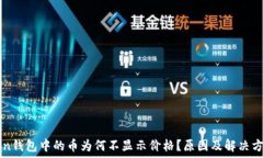   imToken钱包中的币为何不显示价格？原