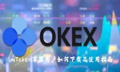 imToken苹果用户如何下载及使用指南