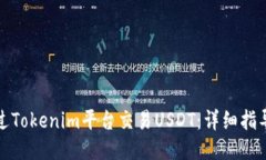 如何通过Tokenim平台交易USDT：详细指导