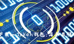手机怎么下载imToken钱包：简单易懂的