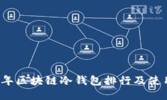 2023年区块链冷钱包排行及使用指南