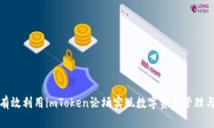如何有效利用imToken论坛实现数字资产