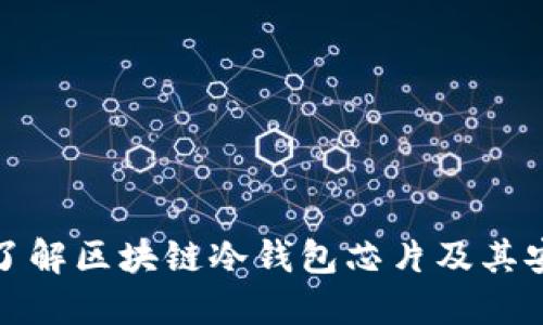 深入了解区块链冷钱包芯片及其安全性