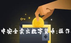 如何在imToken中安全卖出数字货币：操