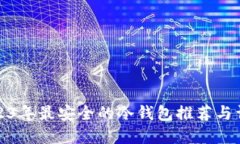 2023年最安全的冷钱包推荐与详解