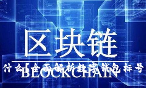 数字钱包是什么？全面解析数字钱包标号与发展趋势