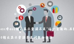 下面是针对“imtoken中eos转出显示资源