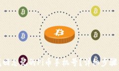   如何找回忘记的Pi币手机号？详细步