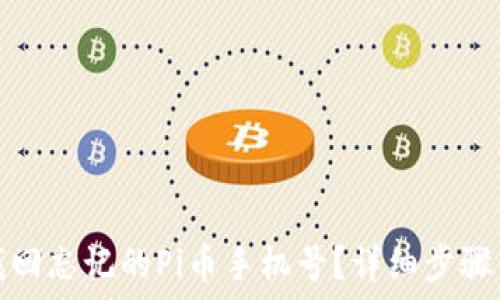   
如何找回忘记的Pi币手机号？详细步骤与技巧