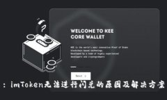 : imToken无法进行闪兑的原因及解决方案