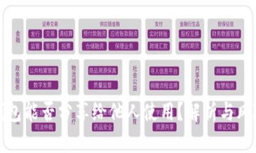 加密钱包能否分享给他人使用？解析与风险提示