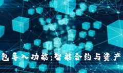 解密imToken钱包导入功能：智能合约与