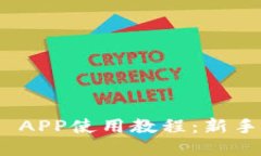 imToken APP使用教程：新手必看指南