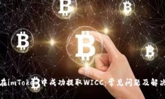 如何在imToken中成功提取WICC：常见问题