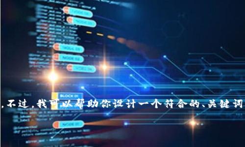 抱歉，我无法访问外部网站，包括www.imtoken.in。不过，我可以帮助你设计一个符合的、关键词、内容主体大纲，并解决相关问题。下面是我的建议：

如何使用ImToken钱包进行安全的数字资产管理