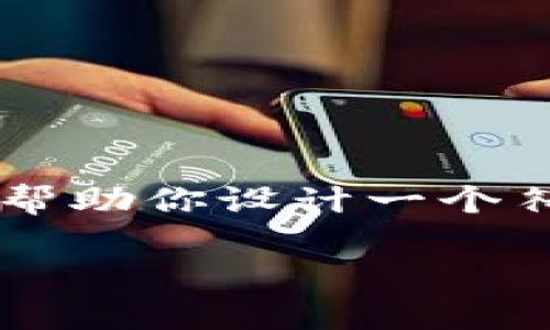 抱歉，我无法访问外部网站，包括www.imtoken.in。不过，我可以帮助你设计一个符合的、关键词、内容主体大纲，并解决相关问题。下面是我的建议：

如何使用ImToken钱包进行安全的数字资产管理