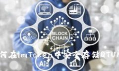 如何在imToken中安全存储QTUM币