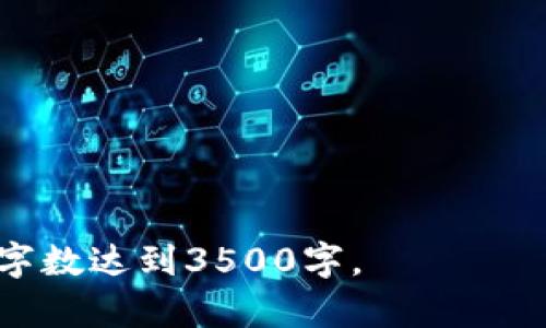 如何轻松截图你的数字钱包：完整指南  
数字钱包, 截图, 手机操作, 电子支付/guanjianci

### 内容主体大纲

1. **数字钱包简介**
   - 什么是数字钱包
   - 数字钱包的类型
   - 数字钱包的优势

2. **为什么需要截图数字钱包**
   - 记录交易凭证
   - 分享支付信息
   - 保护隐私和安全

3. **如何在不同设备上截图数字钱包**
   - 在手机上截图
     - iOS设备截图方法
     - Android设备截图方法
   - 在电脑上截图
     - Windows操作系统截图方法
     - MacOS操作系统截图方法
   - 数字钱包应用内截图

4. **截图后如何处理与保存**
   - 存储截图的位置
   - 使用截图处理工具
   - 设置隐私保护

5. **常见问题与解决方案**
   - 截图失败的常见原因
   - 如何提高截图质量

### 内容主体

#### 1. 数字钱包简介

什么是数字钱包
数字钱包是指在互联网上以电子形式储存和管理货币、交易记录及支付信息的一种工具。它可以在桌面或移动设备上使用，用户通过此平台进行支付、转账等金融活动。一般来说，数字钱包支持多种支付方式，如信用卡、借记卡和银行转账等。

数字钱包的类型
常见的数字钱包类型包括第三方支付平台（如PayPal、支付宝和微信支付）、银行提供的电子钱包以及加密货币钱包。这些钱包各具特点，用户可以根据自己的需求选择合适的产品。

数字钱包的优势
数字钱包具有传统支付方式无法比拟的方便性和安全性。用户可以随时随地进行交易，不再需要携带现金或银行卡。此外，许多数字钱包提供了加密技术来保护用户的信息安全。例如，通过双重认证和生物识别技术，确保只有你自己能访问账户。

#### 2. 为什么需要截图数字钱包

记录交易凭证
数字钱包的使用中，我们往往需要进行各种交易，而截图可以作为交易的凭证，便于用户在发生争议时进行查证。许多商家或者服务提供者会要求用户提供交易截图作为支付证明。

分享支付信息
有时用户可能需要与他人分享支付信息。例如，当你和朋友分摊账单时，你可以截图自己支付的部分，将其分享给朋友。同时，数字钱包也常常会生成二维码，用户可以通过截图的方式保存和分享二维码，方便他人进行扫描支付。

保护隐私和安全
数字钱包中含有大量的个人和财务信息，截图后，用户可以编辑、模糊处理敏感信息，从而保护自己的隐私。例如，你可以将截图中的账号信息隐藏，只保留必要的交易信息。这样不仅方便了分享，也大大提高了信息安全的水平。

#### 3. 如何在不同设备上截图数字钱包

在手机上截图
截图的方法主要依赖于你的手机系统。对于iOS设备，用户只需同时按下“电源键”和“音量上键”即可快速截图，而Android设备可能的操作方式为“电源键”和“音量下键”的组合。也可以使用手势截图功能，具体操作在不同手机品牌上也会有所不同。

iOS设备截图方法
在iPhone上，你还可以通过“快捷指令”功能自定义截图方式。在数字钱包应用中，找到你要截图的界面，快速按下组合键后，屏幕会闪烁，表示截图已成功保存到相册中。

Android设备截图方法
Android用户则可以在数字钱包界面找到截图工具，某些品牌如Samsung还提供手掌滑动截图的功能。这些操作可以让用户更加方便地进行屏幕截图。

在电脑上截图
对于Windows用户，可以使用“Print Screen”键来捕捉整个屏幕，并通过“画图”软件进行裁剪。对于Mac用户，可以使用“Command   Shift   4”来选择想要截图的范围。这些操作有助于用户将数字钱包中的信息快速保存下来。

数字钱包应用内截图
某些数字钱包应用如PayPal、支付宝等内置了截图功能，通过这些功能，用户可以直接在应用内进行截屏，并且这些截图会自动保存到指定的文件夹中，方便用户使用和查找。

#### 4. 截图后如何处理与保存

存储截图的位置
手机和电脑的截图一般会存储在特定的文件夹中，如手机的相册或电脑的“图片”文件夹。在مسألة存储的位置上，用户可以选择自定义文件夹，以便于更好的管理和查找。同时也可以利用云服务将截图备份到云端，确保数据不会丢失。

使用截图处理工具
用户可以在截图后使用一些图像编辑工具，对截图进行处理。例如，可以使用Photoshop、GIMP等软件进行详细编辑，如模糊处理、裁剪或添加注释。处理后再进行分享，可以帮助用户更好地保护自己的隐私。

设置隐私保护
截图中往往包含敏感信息，因此在分享之前，用户应仔细检查截图内容。在截图后，建议及时进行编辑，确保没有留下任何个人信息，避免信息泄露带来的风险。

#### 5. 常见问题与解决方案

截图失败的常见原因
有时用户在尝试截图时可能会遇到困难。首先，需要确保所使用的设备截图功能正常运行。如果截图时设备上有保护应用，可能会导致截图失败。此外，某些数字钱包可能会限制截图功能，用户可以尝试使用其他方法实现。

如何提高截图质量
在进行截图时，用户可确保屏幕亮度充足，清晰可见。同时，避免在杂乱的环境中截屏，以减少干扰。使用高分辨率的设备也可以提高截图的清晰度，确保信息的易读性。

#### 相关问题

1. **数字钱包截图后如何存储？**
   - 描述如何在设备中进行文件管理，以及如何创建自定义文件夹来保存截图。

2. **数字钱包中包含的敏感信息如何处理？**
   - 提供具体编辑技巧，如何模糊处理或遮盖敏感信息，以维护隐私。

3. **截图时出现的黑屏问题该如何解决？**
   - 分析可能的原因，包括软件限制和设备设置，并提供解决方案。

4. **使用数字钱包时，什么信息不应该分享？**
   - 详细列举数字钱包中不应公开的敏感信息，并提供保护建议。

5. **不同设备之间的截图方式有何异同？**
   - 技术细节对比iOS和Android、Windows和Mac等不同设备的操作方式。

6. **如何使用截图记录和反馈数字钱包的故障问题？**
   - 指导如何截图，并向数字钱包的客服或技术支持反馈遇到的问题。 

以上为关于“数字钱包怎么截图”的内容框架和部分内容介绍。详细撰写时，可以进一步拓展各个部分，确保总字数达到3500字。