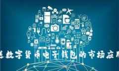 如何高效推送数字货币电子钱包的市场