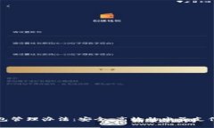 数字钱包管理办法：安全、高效的电子