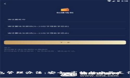 数字钱包管理办法：安全、高效的电子支付新规范