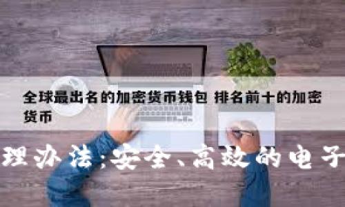 数字钱包管理办法：安全、高效的电子支付新规范