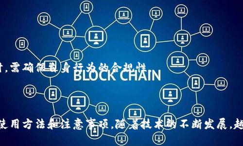   如何在苹果手机上创建加密钱包？ / 

 guanjianci 苹果手机, 加密钱包, 电子钱包, 虚拟货币 /guanjianci 

### 内容主体大纲

1. **引言**
   - 加密钱包的定义
   - 加密钱包的重要性

2. **苹果手机上的加密钱包应用介绍**
   - 常用的加密钱包应用推荐
   - 各应用的主要功能比较

3. **创建加密钱包的步骤**
   - 下载与安装加密钱包应用
   - 账户注册与设置
   - 安全设置的重要性

4. **如何使用加密钱包进行交易**
   - 发送与接收虚拟货币
   - 交易手续费的计算与考量

5. **加密钱包的安全管理**
   - 如何备份钱包
   - 防止钱包被盗的方法

6. **常见问题解答**
   - 苹果手机加密钱包的限制与优势
   - 支持的虚拟货币种类
   - 除了苹果手机，如何在其他设备上使用加密钱包
   - 如何恢复丢失的加密钱包数据
   - 加密钱包的未来趋势
   - 法规与合规性问题

### 正文

#### 引言

随着加密货币的逐步普及与应用，越来越多的人开始关注如何安全地存储和管理虚拟货币。加密钱包作为其重要组成部分，对于保证用户资产安全至关重要。本文将详细介绍如何在苹果手机上创建加密钱包，从应用选择到创建步骤，以及安全管理技巧，帮助用户安全地使用加密钱包。

#### 苹果手机上的加密钱包应用介绍

在苹果手机上，有多款受欢迎的加密钱包应用可供选择。其中比较著名的包括Coinbase、Trust Wallet、MetaMask等。每个应用都提供了一系列独特的功能，用户可根据自身需求选择。

Coinbase是一款综合性极强的加密钱包，不仅支持多种虚拟货币，还提供了交易平台。适合刚入门的新手使用，因为其界面友好，且提供丰富的教育资源。Trust Wallet则是去中心化的钱包，用户可以完全掌控私钥，非常适合注重隐私的用户。在多种资产支持方面，MetaMask提供了多样化的选择，非常适合以太坊生态用户。

#### 创建加密钱包的步骤

- **下载与安装加密钱包应用**

第一步是去App Store下载所选的加密钱包应用。打开App Store，搜索相应的应用，点击“获取”进行下载。安装完成后，打开应用。

- **账户注册与设置**

大部分应用在首次使用时都会要求用户创建账户。根据提示输入email、设置密码，并接受相关条款。许多应用会在此过程中询问用户是否希望开启双重认证，以提升账户的安全性。

- **安全设置的重要性**

安全是加密钱包的重中之重。用户在应用中可以设置生物识别（如指纹或面部识别）、设置强密码，并定期更新安全设置。

#### 如何使用加密钱包进行交易

- **发送与接收虚拟货币**

完成账户设置后，用户可以通过扫描二维码或者手动输入钱包地址进行虚拟货币的接收。在发送方面，用户只需输入对方钱包地址、选择发送金额，然后确认交易即可。

- **交易手续费的计算与考量**

每笔交易通常都会收取一定的手续费，这一费用主要用于激励矿工打包交易。用户在发送交易之前，务必关注手续费的变化，确保在合适的时间进行交易，以获得更高的到账速度。

#### 加密钱包的安全管理

- **如何备份钱包**

许多加密钱包在创建时都会提供助记词，这是一串随机生成的字符，用于恢复钱包。用户应将其妥善保存，避免丢失。在备份时，最好使用纸质笔记，不要简单地截图或保存在云端，以确保安全。

- **防止钱包被盗的方法**

用户应定期更换密码，并开启双重认证功能。不要在公共Wi-Fi下进行任何交易，以免被黑客攻击。保持设备的系统和钱包应用的更新，以确保自身的安全。

#### 常见问题解答

##### 苹果手机加密钱包的限制与优势

苹果手机加密钱包的限制与优势

苹果手机的加密钱包在安全性方面具有极大的优势。苹果生态系统提供了强大的安全保护措施，如生物识别技术和双重认证，这些功能确保用户的资产获得足够的保护。然而，由于苹果严格的审核机制，有时可能会导致部分加密钱包应用无法在App Store上架，限制了用户的选择。同时，某些应用可能在功能方面未能达到其他平台应用的水平，影响了用户体验。

##### 支持的虚拟货币种类

支持的虚拟货币种类

不同的加密钱包支持的虚拟货币种类有所差异。较为主流的钱包如Coinbase支持比特币、以太坊、瑞波币等主流虚拟货币，还有一些较小的项目，也可以在一些去中心化的钱包中找到。此外，用户在选择钱包时应认真查看其支持的资产类型，确保能够满足自己的交易需求。

##### 除了苹果手机，如何在其他设备上使用加密钱包

除了苹果手机，如何在其他设备上使用加密钱包

除了在苹果手机上创建加密钱包外，许多钱包应用也提供网页版或Android版本。用户可以通过相同账户在不同设备上登录。同时，一些去中心化钱包则允许用户在任何支持该钱包的设备上访问，提供了极大的便利。但是，跨平台使用时，应注意安全管理，确保每个设备的安全性。

##### 如何恢复丢失的加密钱包数据

如何恢复丢失的加密钱包数据

如果用户不慎丢失钱包，可以通过助记词或私钥进行恢复。首先，用户需在下载的钱包应用中找到恢复选项，输入助记词，遵循步骤即可恢复钱包。重要的是，用户应确保助记词安全存储，以免无法恢复。

##### 加密钱包的未来趋势

加密钱包的未来趋势

随着区块链技术的不断发展，未来加密钱包将更加智能化和便捷化。更多钱包将逐步集成DeFi（去中心化金融）功能，用户在一个平台上即可完成多种金融业务。此外，随着Web3.0的崛起，钱包还将与更多的新技术融合，为用户提供更优质的体验与应用场景。

##### 法规与合规性问题

法规与合规性问题

各国对加密货币的监管政策不一，用户在使用加密钱包时应关注当地的法规要求。一些地区已开始对虚拟货币交易征税或施加限制，用户在选择钱包和交易时，需确保自身行为的合规性。

### 结束语

本文详细介绍了如何在苹果手机上创建加密钱包，涵盖了应用选择、钱包创建步骤及其安全管理。通过对常见问题的解答，用户可以更深入地理解加密钱包的使用方法和注意事项。随着技术的不断发展，越来越多的用户将加入加密货币的世界，掌握安全的使用技巧尤为重要。