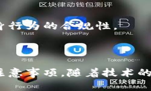   如何在苹果手机上创建加密钱包？ / 

 guanjianci 苹果手机, 加密钱包, 电子钱包, 虚拟货币 /guanjianci 

### 内容主体大纲

1. **引言**
   - 加密钱包的定义
   - 加密钱包的重要性

2. **苹果手机上的加密钱包应用介绍**
   - 常用的加密钱包应用推荐
   - 各应用的主要功能比较

3. **创建加密钱包的步骤**
   - 下载与安装加密钱包应用
   - 账户注册与设置
   - 安全设置的重要性

4. **如何使用加密钱包进行交易**
   - 发送与接收虚拟货币
   - 交易手续费的计算与考量

5. **加密钱包的安全管理**
   - 如何备份钱包
   - 防止钱包被盗的方法

6. **常见问题解答**
   - 苹果手机加密钱包的限制与优势
   - 支持的虚拟货币种类
   - 除了苹果手机，如何在其他设备上使用加密钱包
   - 如何恢复丢失的加密钱包数据
   - 加密钱包的未来趋势
   - 法规与合规性问题

### 正文

#### 引言

随着加密货币的逐步普及与应用，越来越多的人开始关注如何安全地存储和管理虚拟货币。加密钱包作为其重要组成部分，对于保证用户资产安全至关重要。本文将详细介绍如何在苹果手机上创建加密钱包，从应用选择到创建步骤，以及安全管理技巧，帮助用户安全地使用加密钱包。

#### 苹果手机上的加密钱包应用介绍

在苹果手机上，有多款受欢迎的加密钱包应用可供选择。其中比较著名的包括Coinbase、Trust Wallet、MetaMask等。每个应用都提供了一系列独特的功能，用户可根据自身需求选择。

Coinbase是一款综合性极强的加密钱包，不仅支持多种虚拟货币，还提供了交易平台。适合刚入门的新手使用，因为其界面友好，且提供丰富的教育资源。Trust Wallet则是去中心化的钱包，用户可以完全掌控私钥，非常适合注重隐私的用户。在多种资产支持方面，MetaMask提供了多样化的选择，非常适合以太坊生态用户。

#### 创建加密钱包的步骤

- **下载与安装加密钱包应用**

第一步是去App Store下载所选的加密钱包应用。打开App Store，搜索相应的应用，点击“获取”进行下载。安装完成后，打开应用。

- **账户注册与设置**

大部分应用在首次使用时都会要求用户创建账户。根据提示输入email、设置密码，并接受相关条款。许多应用会在此过程中询问用户是否希望开启双重认证，以提升账户的安全性。

- **安全设置的重要性**

安全是加密钱包的重中之重。用户在应用中可以设置生物识别（如指纹或面部识别）、设置强密码，并定期更新安全设置。

#### 如何使用加密钱包进行交易

- **发送与接收虚拟货币**

完成账户设置后，用户可以通过扫描二维码或者手动输入钱包地址进行虚拟货币的接收。在发送方面，用户只需输入对方钱包地址、选择发送金额，然后确认交易即可。

- **交易手续费的计算与考量**

每笔交易通常都会收取一定的手续费，这一费用主要用于激励矿工打包交易。用户在发送交易之前，务必关注手续费的变化，确保在合适的时间进行交易，以获得更高的到账速度。

#### 加密钱包的安全管理

- **如何备份钱包**

许多加密钱包在创建时都会提供助记词，这是一串随机生成的字符，用于恢复钱包。用户应将其妥善保存，避免丢失。在备份时，最好使用纸质笔记，不要简单地截图或保存在云端，以确保安全。

- **防止钱包被盗的方法**

用户应定期更换密码，并开启双重认证功能。不要在公共Wi-Fi下进行任何交易，以免被黑客攻击。保持设备的系统和钱包应用的更新，以确保自身的安全。

#### 常见问题解答

##### 苹果手机加密钱包的限制与优势

苹果手机加密钱包的限制与优势

苹果手机的加密钱包在安全性方面具有极大的优势。苹果生态系统提供了强大的安全保护措施，如生物识别技术和双重认证，这些功能确保用户的资产获得足够的保护。然而，由于苹果严格的审核机制，有时可能会导致部分加密钱包应用无法在App Store上架，限制了用户的选择。同时，某些应用可能在功能方面未能达到其他平台应用的水平，影响了用户体验。

##### 支持的虚拟货币种类

支持的虚拟货币种类

不同的加密钱包支持的虚拟货币种类有所差异。较为主流的钱包如Coinbase支持比特币、以太坊、瑞波币等主流虚拟货币，还有一些较小的项目，也可以在一些去中心化的钱包中找到。此外，用户在选择钱包时应认真查看其支持的资产类型，确保能够满足自己的交易需求。

##### 除了苹果手机，如何在其他设备上使用加密钱包

除了苹果手机，如何在其他设备上使用加密钱包

除了在苹果手机上创建加密钱包外，许多钱包应用也提供网页版或Android版本。用户可以通过相同账户在不同设备上登录。同时，一些去中心化钱包则允许用户在任何支持该钱包的设备上访问，提供了极大的便利。但是，跨平台使用时，应注意安全管理，确保每个设备的安全性。

##### 如何恢复丢失的加密钱包数据

如何恢复丢失的加密钱包数据

如果用户不慎丢失钱包，可以通过助记词或私钥进行恢复。首先，用户需在下载的钱包应用中找到恢复选项，输入助记词，遵循步骤即可恢复钱包。重要的是，用户应确保助记词安全存储，以免无法恢复。

##### 加密钱包的未来趋势

加密钱包的未来趋势

随着区块链技术的不断发展，未来加密钱包将更加智能化和便捷化。更多钱包将逐步集成DeFi（去中心化金融）功能，用户在一个平台上即可完成多种金融业务。此外，随着Web3.0的崛起，钱包还将与更多的新技术融合，为用户提供更优质的体验与应用场景。

##### 法规与合规性问题

法规与合规性问题

各国对加密货币的监管政策不一，用户在使用加密钱包时应关注当地的法规要求。一些地区已开始对虚拟货币交易征税或施加限制，用户在选择钱包和交易时，需确保自身行为的合规性。

### 结束语

本文详细介绍了如何在苹果手机上创建加密钱包，涵盖了应用选择、钱包创建步骤及其安全管理。通过对常见问题的解答，用户可以更深入地理解加密钱包的使用方法和注意事项。随着技术的不断发展，越来越多的用户将加入加密货币的世界，掌握安全的使用技巧尤为重要。