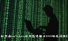 如何在imToken冷钱包中解决EOS缺失问题