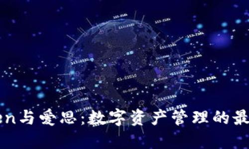 imToken与爱思：数字资产管理的最佳选择