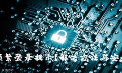 数字钱包频繁登录提示？解决方法与安