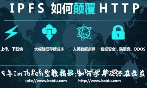 2019年ImToken空投揭秘：如何参与及潜在收益分析