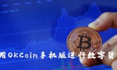 如何使用OKCoin手机版进行数字货币交易