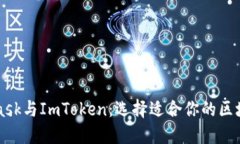 MetaMask与ImToken：选择适合你的区块链钱