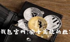 ImToken 2.0 钱包官网：安全高效的数字资