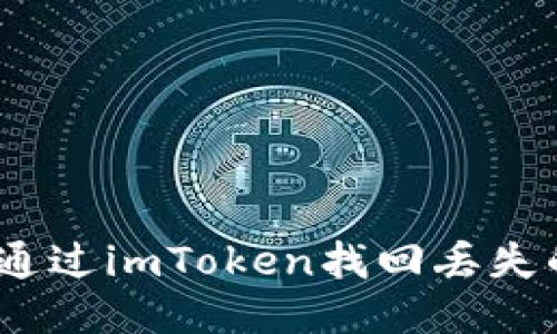 : 如何通过imToken找回丢失的钱包？