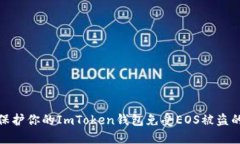 如何保护你的ImToken钱包免受EOS被盗的